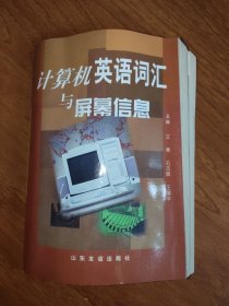 计算机英语词汇与屏幕信息