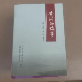 黃河的故事