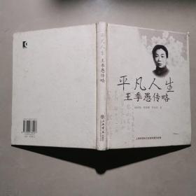 平凡人生:王季愚傳略。