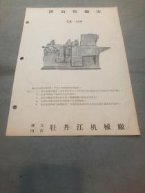 建国初期重工业史料：牡丹江机械厂CK15型四面压刨床产品性能说明册页