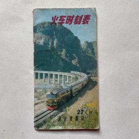 1978年北京铁路局火车时刻表