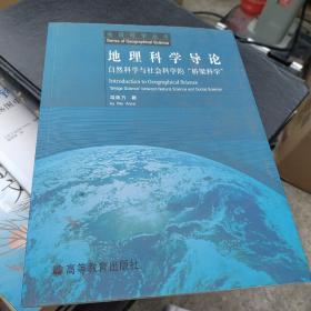 地理科学导论：自然科学与社会科学的“桥梁科学”