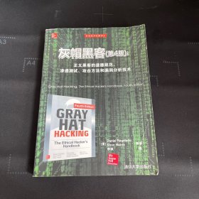 灰帽黑客·第4版：正义黑客的道德规范、渗透测试、攻击方法和漏洞分析技术/安全技术经典译丛