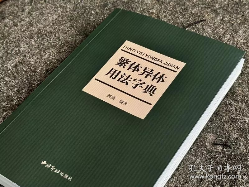 繁体异体用法字典 魏励 西泠印社出版社