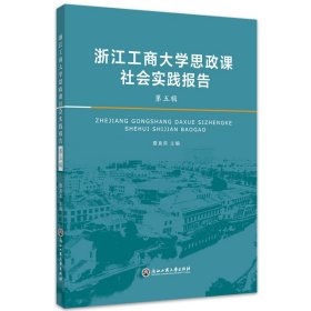 浙江工商大学思政课社会实践报告·第五辑