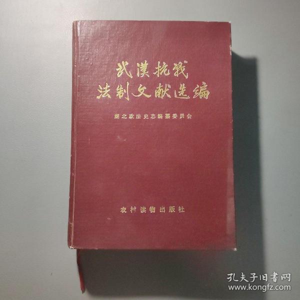 历史图书：武汉抗战法制文献选编 湖北政法史志资料丛刊第二辑     共1册售     书架墙 叁 013