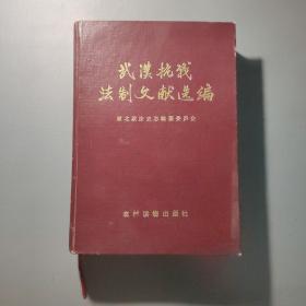 历史图书：武汉抗战法制文献选编 湖北政法史志资料丛刊第二辑     共1册售     书架墙 叁 013