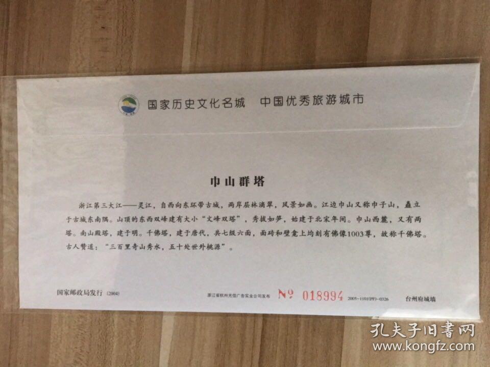 PF台州府城墙普资封加印临海巾山群塔全新