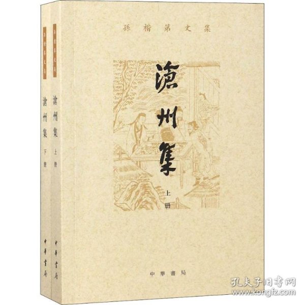 沧州集（孙楷第文集·全2册）