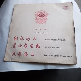 黑胶唱片：纺织女工、喜晒战备粮、送粮路上歌舞曲