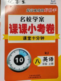 全新正版优等生名校学案课课小考卷课堂十分钟RJ 八年级英语上册