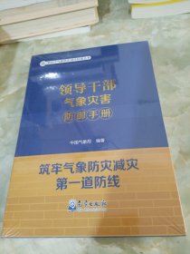 领导干部气象灾害防御手册