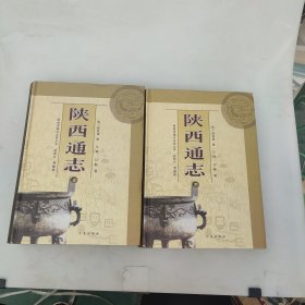 陕西通志（上下）