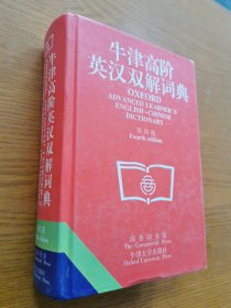 牛津高阶英汉双解词典(第四版)