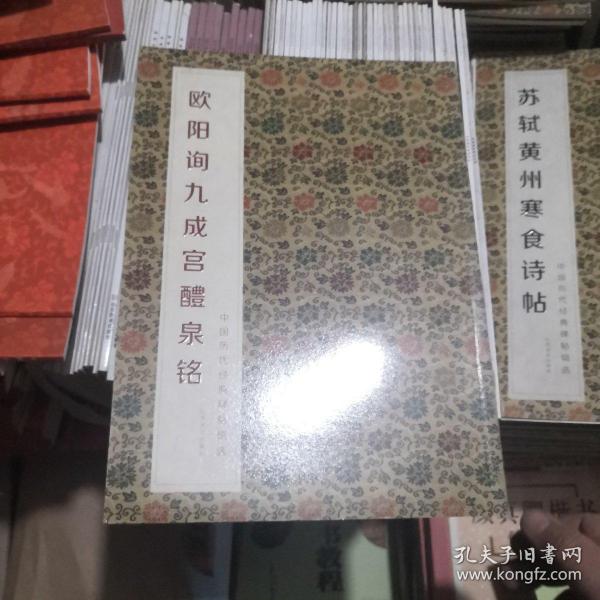 中国历代经典碑帖辑选：欧阳询九成宫醴泉铭