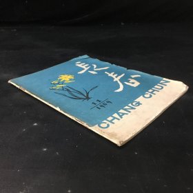 長春1959年第11期總第38號（書角有傷 書體有水?。? onerror=