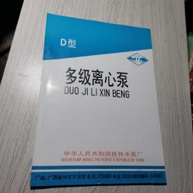 D型
多级离心泵