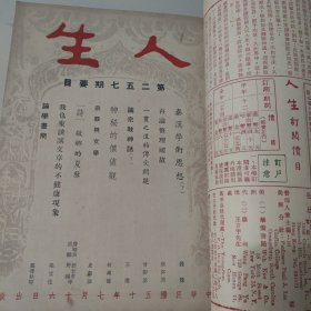 文史杂志 人生杂志社发行《人生》第二十二卷合订本 第253号至264号
