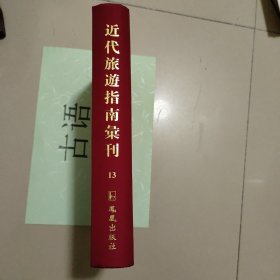 近代旅游指南汇刊第13册：青岛导游（民国二十四年）、青岛指南、青岛指南（民国二十八年）