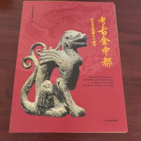 考古金中都：纪念北京建都870周年