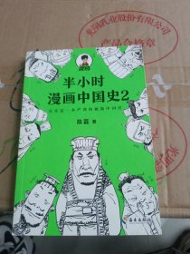 半小时漫画中国史2