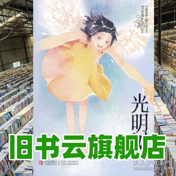 光明树 常新港 青岛出版社 9787543677159