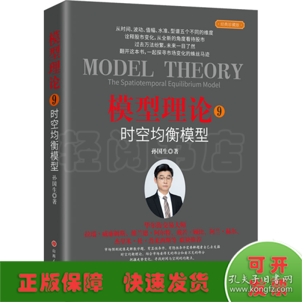 模型理论9:时空均衡模型 孙国生著 舵手证券图书