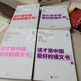 这才是中国最好的语文书•诗歌分册（上下）、散文分册、综合分册、小说分册【五册合售】