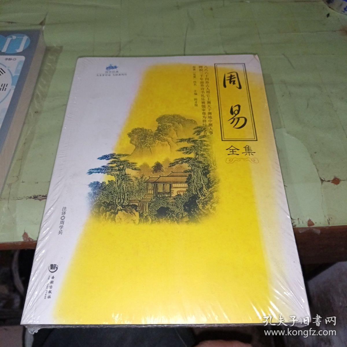 国学经典（51）：周易全集