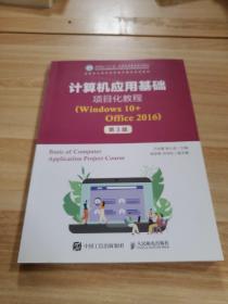 计算机应用基础项目化教程（Windows10+Office2016）（第3版）