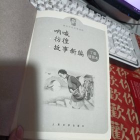 呐喊彷徨故事新编（丁聪插图本，无书衣）