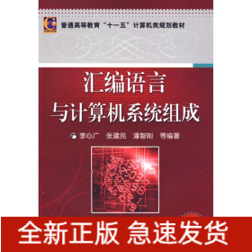 匯編語言與計(jì)算機(jī)系統(tǒng)組成
