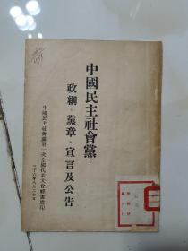 孔网孤本  民国稀少资料文献（民主社会党的任务）、（1948年民主社会党 ）编号本、（中国民主社会党；政纲，党章，宣言及公告）、（中国民主社会党组织委员会宣言（附政纲）四本合售