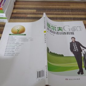 高尔夫英语会话训练教程