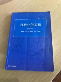 清华大学化学类教材：现代化学基础（第2版）