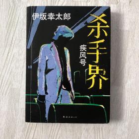 杀手界·疾风号：伊坂幸太郎作品07 新经典文库 南海出版社