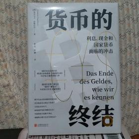 货币的终结：利息、现金和国家货币面临的冲击