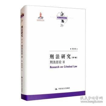 刑法研究（第八卷）刑法总论 III（国家出版基金项目；陈兴良刑法学）