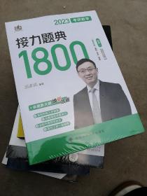 新版 2023考研数学汤家凤接力题典接力题典1800（题目册+解答册） 数学一基础强化提高汤家凤1800题