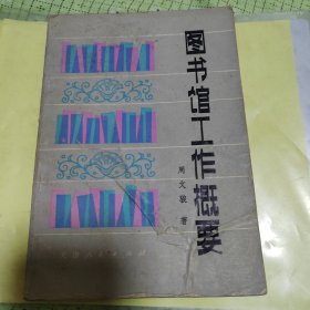 图书馆工作概要