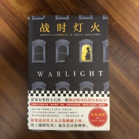 战时灯火（诺贝尔奖得主石黑一雄熟读到可以背出来的书！布克奖50周年大奖“金布克奖”得主翁达杰！）（读客外国小说文库）