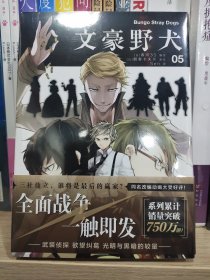 文豪野犬05-06册（漫画原作）文学×推理×战斗，同名改编动画热播中，三社鼎立全面战争