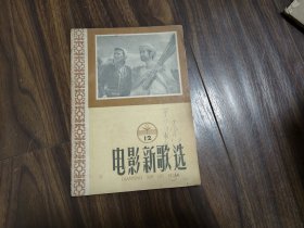 电影新歌选（12）