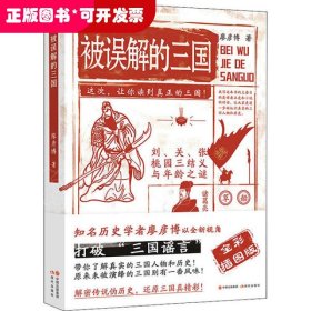 被誤解的三國 （全彩插圖版）（知名歷史學者廖彥博以全新視角打破“三國謠言”）