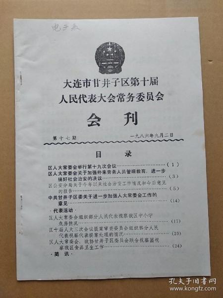 大连市甘井子区第十届人民代表大会常务委员会会刊  (第十七期)