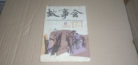 故事会1992年第6期（总第171期）