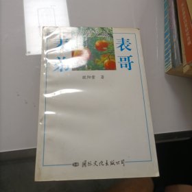 表哥表弟——主编石飞签赠