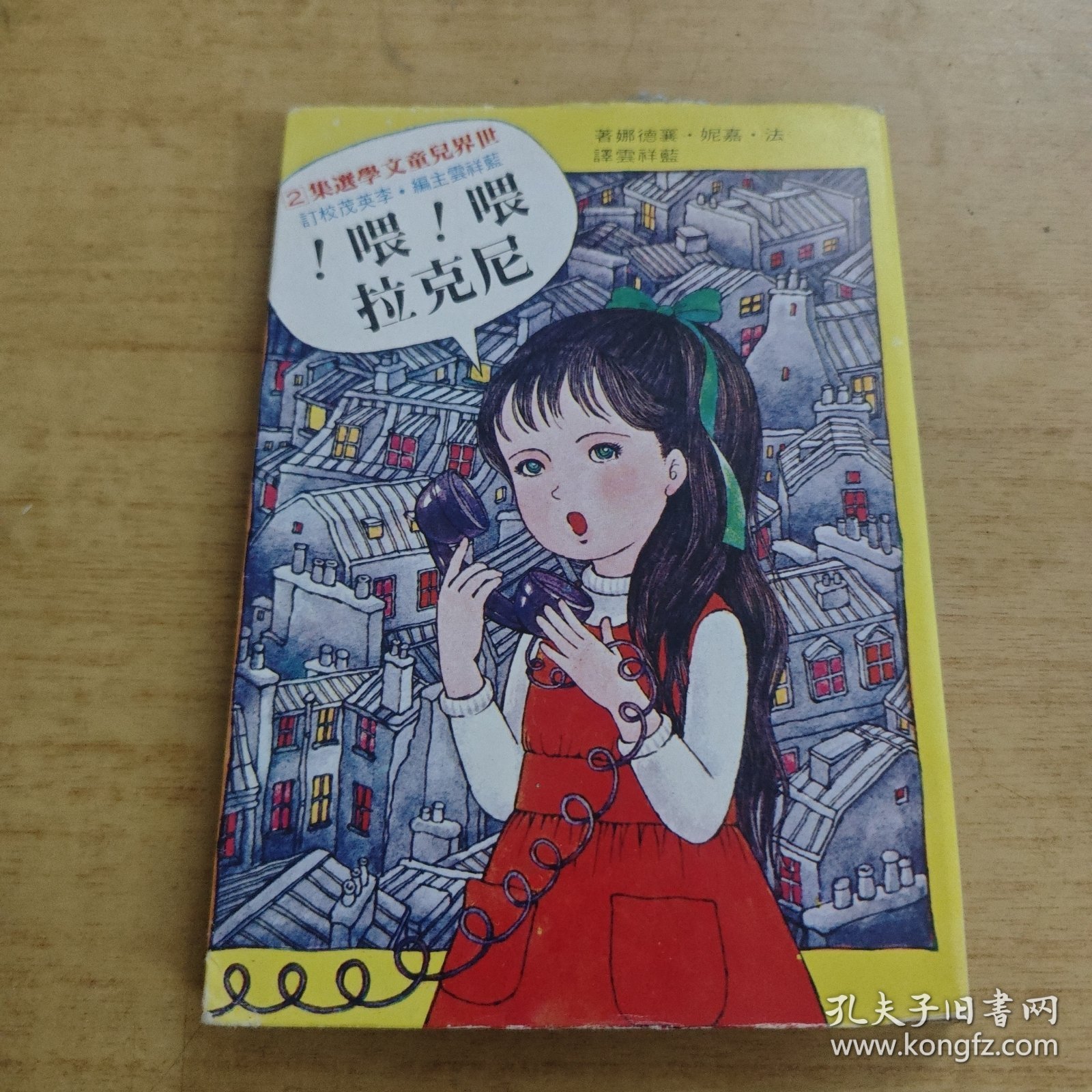 喂！喂！尼克拉（世界儿童文学选集2）