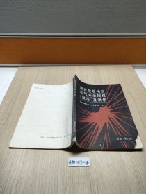 爆炸危险场所电气安全规程试行及讲析