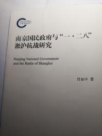 南京国民政府与“一·二八”淞沪抗战研究